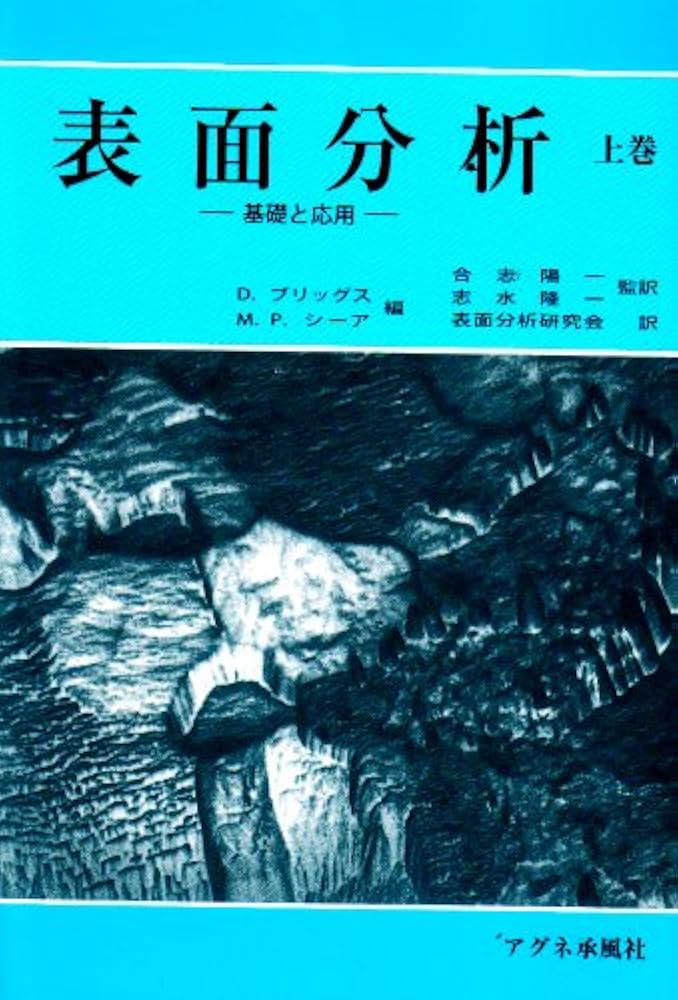 【中古】 表面分析：ＳＩＭＳ 二次イオン質量分析法の基礎と応用/アグネ承風社/Ｄ．ブリッグス 表面分析：SIMS 二次イオン質量分析法の基礎と応用 /アグネ